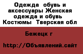 Одежда, обувь и аксессуары Женская одежда и обувь - Костюмы. Тверская обл.,Бежецк г.